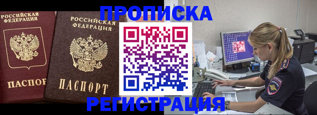 купить прописку в Энгельсе